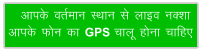vkid orZeku LFkku ls ykbo uDkk vkid Qu dk GPS pkyw guk pkfg,
