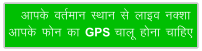 vkid orZeku LFkku ls ykbo uDkk vkid Qu dk GPS pkyw guk pkfg,
