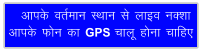 vkid orZeku LFkku ls ykbo uDkk vkid Qu dk GPS pkyw guk pkfg,