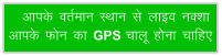 vkid orZeku LFkku ls ykbo uDkk vkid Qu dk GPS pkyw guk pkfg,
