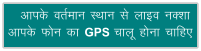 vkid orZeku LFkku ls ykbo uDkk vkid Qu dk GPS pkyw guk pkfg,