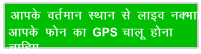 vkid orZeku LFkku ls ykbo uDkk vkid Qu dk GPS pkyw guk pkfg,