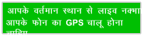 vkid orZeku LFkku ls ykbo uDkk vkid Qu dk GPS pkyw guk pkfg,