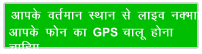 vkid orZeku LFkku ls ykbo uDkk vkid Qu dk GPS pkyw guk pkfg,