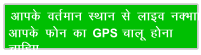 vkid orZeku LFkku ls ykbo uDkk vkid Qu dk GPS pkyw guk pkfg,