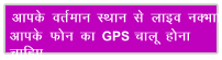 vkid orZeku LFkku ls ykbo uDkk vkid Qu dk GPS pkyw guk pkfg,