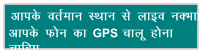 vkid orZeku LFkku ls ykbo uDkk vkid Qu dk GPS pkyw guk pkfg,
