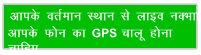 vkid orZeku LFkku ls ykbo uDkk vkid Qu dk GPS pkyw guk pkfg,