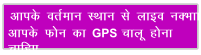 vkid orZeku LFkku ls ykbo uDkk vkid Qu dk GPS pkyw guk pkfg,