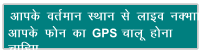 vkid orZeku LFkku ls ykbo uDkk vkid Qu dk GPS pkyw guk pkfg,
