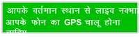 vkid orZeku LFkku ls ykbo uDkk vkid Qu dk GPS pkyw guk pkfg,