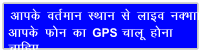 vkid orZeku LFkku ls ykbo uDkk vkid Qu dk GPS pkyw guk pkfg,