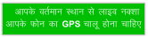 vkid orZeku LFkku ls ykbo uDkk vkid Qu dk GPS pkyw guk pkfg,