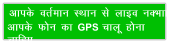 vkid orZeku LFkku ls ykbo uDkk vkid Qu dk GPS pkyw guk pkfg,