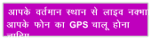 vkid orZeku LFkku ls ykbo uDkk vkid Qu dk GPS pkyw guk pkfg,