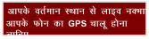 vkid orZeku LFkku ls ykbo uDkk vkid Qu dk GPS pkyw guk pkfg,