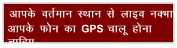 vkid orZeku LFkku ls ykbo uDkk vkid Qu dk GPS pkyw guk pkfg,