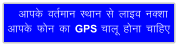vkid orZeku LFkku ls ykbo uDkk vkid Qu dk GPS pkyw guk pkfg,