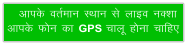 vkid orZeku LFkku ls ykbo uDkk vkid Qu dk GPS pkyw guk pkfg,