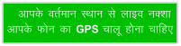 vkid orZeku LFkku ls ykbo uDkk vkid Qu dk GPS pkyw guk pkfg,
