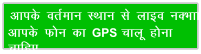 vkid orZeku LFkku ls ykbo uDkk vkid Qu dk GPS pkyw guk pkfg,