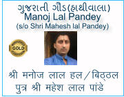 Manoj Lal Pandey (s/o Shri Mahesh lal Pandey)   Jh eut yky gy@fcB~By iq= Jh egsk yky ikaMs  ગુજરાતી ગૌડ(હાથીવાલા)