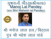 Manoj Lal Pandey (s/o Shri Mahesh lal Pandey)   Jh eut yky gy@fcB~By iq= Jh egsk yky ikaMs  ગુજરાતી ગૌડ(હાથીવાલા)